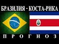 Прогноз  Бразилия - Коста-Рика  22.06.2018