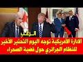 المغرب والجزائر الصحراء المغربية الادارة الأمريكية توجه التحذير الأخير للنظام الجزائري 
