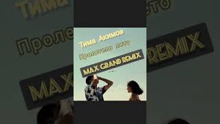 #topremix #maxgrand Тима Акимов - Пролетело лето (Remix) Новинки русских ремиксов 2022