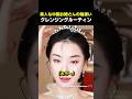 美人な中国お姉さんの物凄いクレンジングルーティン
