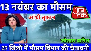 Aaj ka mausam | skymet weather news today | today weather update मौसम_की_जानकारी आज_का_मौसम