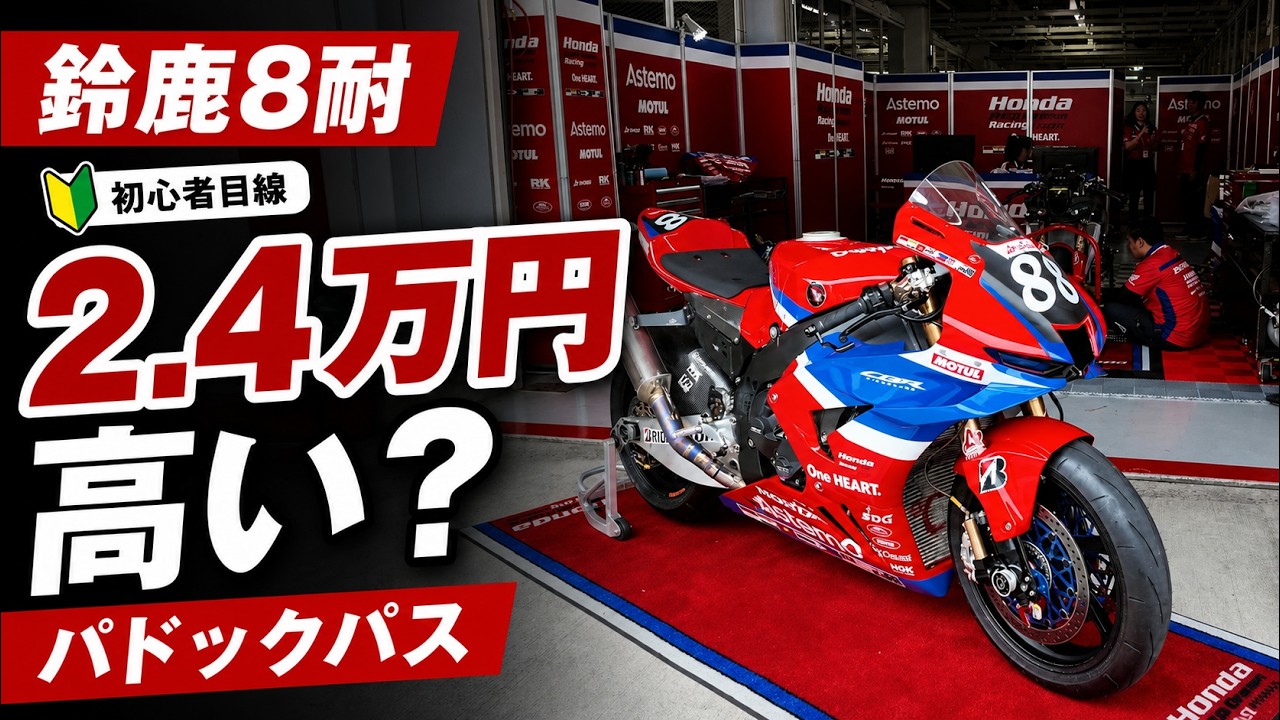 2026鈴鹿8耐】2.4万円のパドックパスを初心者が検証｜ピットウォーク