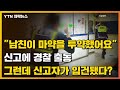 [자막뉴스] "마약 투약한 남자친구가..." 신고에 경찰 출동했지만 신고자가 입건된 이유 / YTN