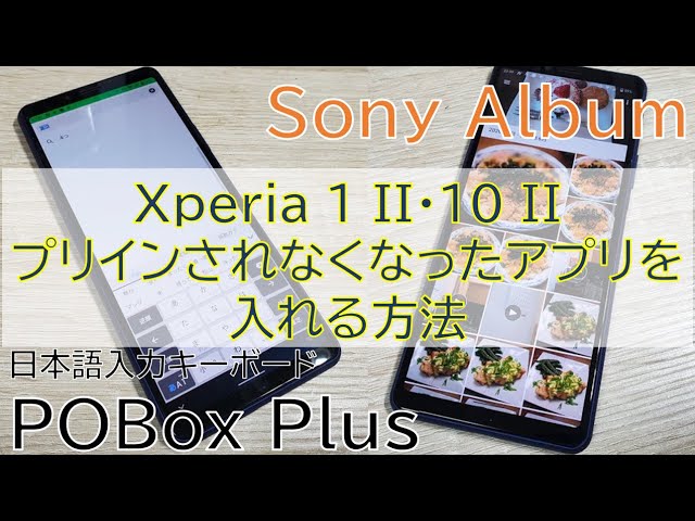 Xperia 1 Iiや10 Iiに非搭載のアルバムアプリ Pobox Plus 日本語入力 などをインストールする方法 Youtube