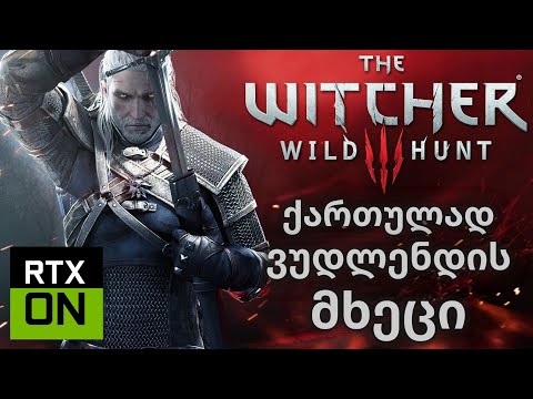 THE WITCHER 3: WILD HUNT | ქართულად | კონტრაქტი: ვუდლენდის მხეცი | RTX ON