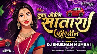 Tula Jodin Satara Firvin | Dj Shubham Mumbai | ❤️माझी मैना तुझी हौस पुरवीन | Marathi Dj Song