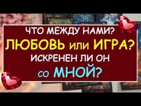 ГАДАНИЕ НА ТАРО: ЧТО МЕЖДУ НАМИ ЛЮБОВЬ ИЛИ ИГРА ИСКРЕНЕН ЛИ ОН СО МНОЙ ...