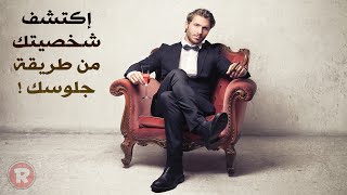 إكتشف شخصيتك من طريقة جلوسك