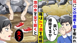 兄に遺産1億を奪われ俺はドブ池を相続することになったが、池の水を全て抜くとそこにあったのは