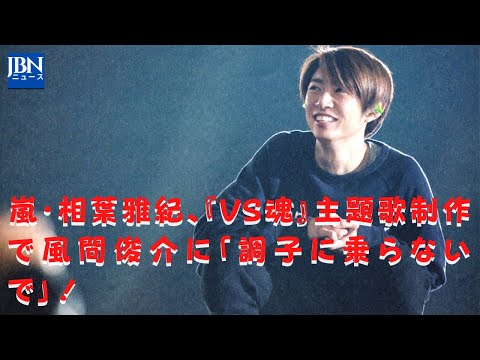 【嵐】【相葉雅紀】浮所ファンからは「CD出すのはちょっと複雑」の声も。相葉は「『VS魂』始まって、どれくらた経つかな？　なんか足んないなと思って」とコメント。「ホームルームでも話したよね？