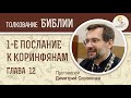 1-е Послание к Коринфянам, глава 12. Протоиерей Димитрий Сизоненко. Толкование Нового Завета. Библия