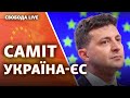 Саміт Україна-ЄС: головні результати | Свобода Live