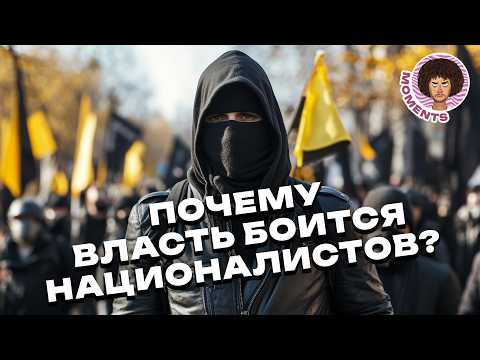 Как государство запрещало националистов? | Мигранты, капитализм и будущее России