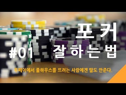 01 포커잘하는법 세븐오디 