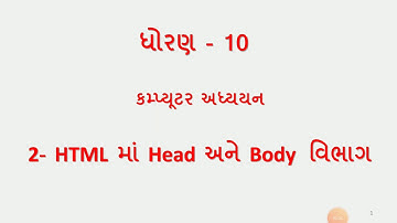 Std-10 Sub-Computer 2- HTML Ma Head Ane Body Vibhag