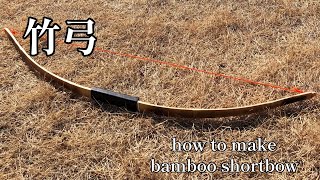 ホームセンターの竹一枚から弓矢を作る　Making a bow from a piece of bamboo