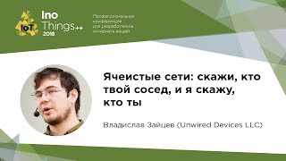 Ячеистые сети: скажи, кто твой сосед, и я скажу, кто ты / Владислав Зайцев (Unwired Devices LLC)