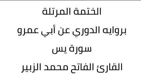 سورة يس القارئ الفاتح محمد الزبير