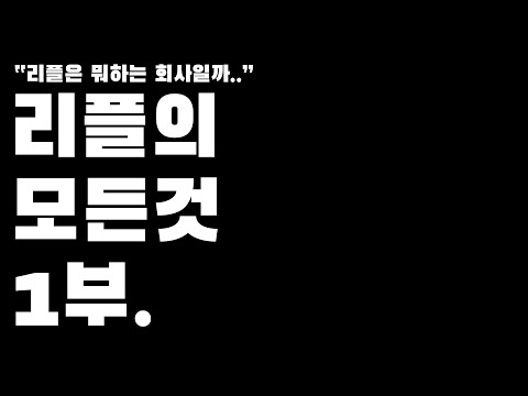 리플의 모든것 1부. Ripple과 XRP..그리고 창업자들....