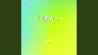 Miniatura de vídeo de "韩磊 - 眷恋"