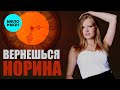Норина Апреленко  -  Вернёшься (Single 2020)