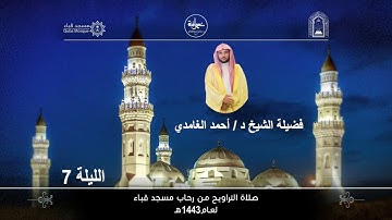الليلة السابعة # تراويح 1443هـ# من سورة النساء# مسجد قباء# لفضيلة الشيخ د/ أحمد الغامدي - حفظه الله