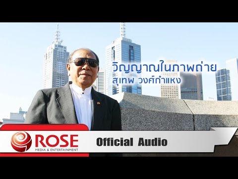 วิญญาณในภาพถ่าย  สุเทพ วงศ์กำแหง (Official Audio)