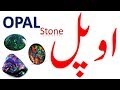 Benefits Of Opal Stone (اوپل پتھر) Types Of Opal Stone || Opel Phater ||