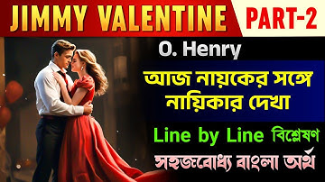 Jimmy Valentine by O. Henry in Bengali line by Line Explanation |আজ নায়কের সাথে নায়িকার দেখা🔥| P-2