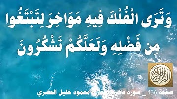 436 الصفحة   القرآن الكريم   سورة فاطر   بصوت الحصري