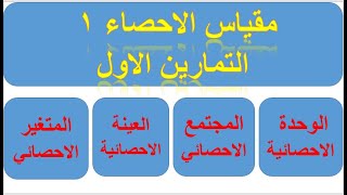 تمارين الاحصاء 01 : التمارين 01 : المتغير الاحصائي نوعه وطبيعته والمجتمع الاحصائي والوحدة الاحصائية