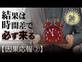《因果応報2》正直者はバカを見る?いいえ!! 結果は時間差で現れます【なごやか仏教18】