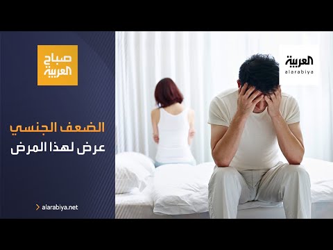 صباح العربية | الضعف الجنسي أحد أعراض التهاب البروستات المزمن