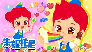 🍭彩虹糖是什么味道呢？| 彩虹色零食 | 彩色冰淇淋 | Kids Song in Chinese | 兒歌童謠 | 卡通動畫 | 朱妮托尼童話故事 | JunyTony