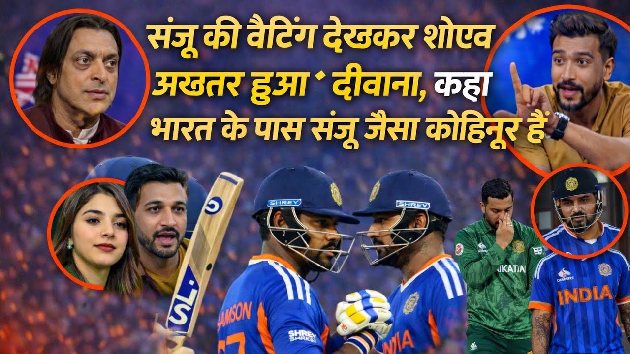 संजू सैमसन की 89(42) पारी देखकर शोएब अख्तर हुआ दीवाना | कहा भारत के पास कोहिनूर है