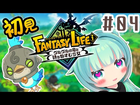 【 #ファンタジーライフi  】ファンタジーなライフ～４日目～【 #FantasyLife 】