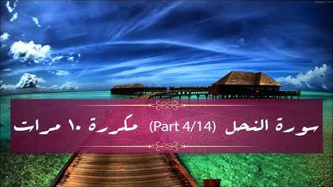 Surah An-Nahl (part 4/14) repeated 10 times - سورة النحل (part 4/14) مكررة 10 مرات