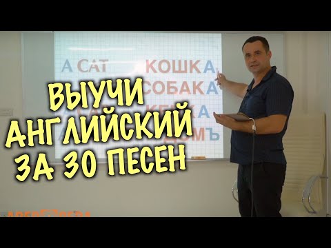 Изучение английского через 30 песен. Уникальная методика. ВВЕДЕНИЕ - 2