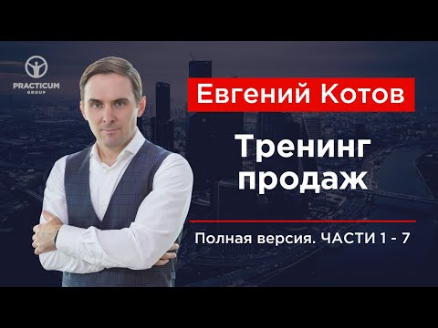 Тренинг продаж - полная версия.