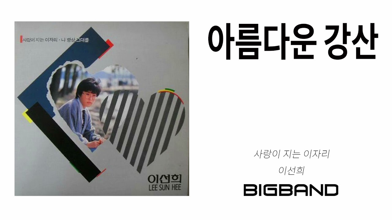 아름다운 강산 — 선우정아