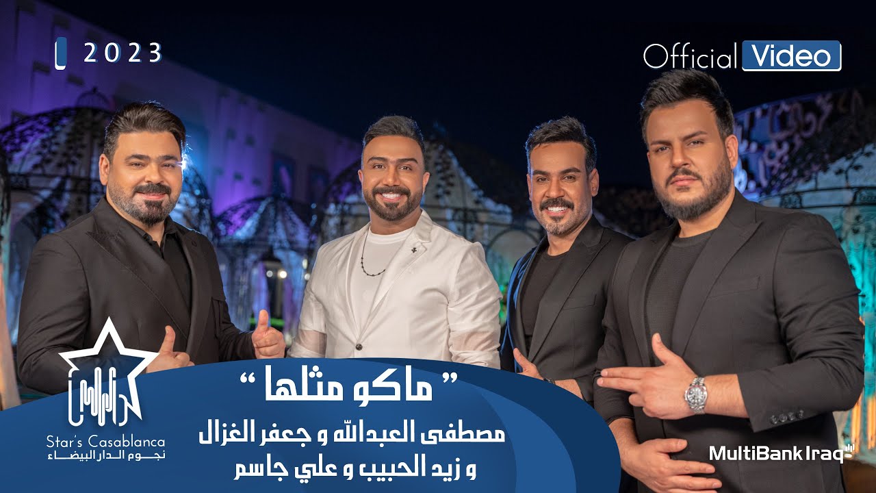 مصطفى العبدالله وجعفر الغزال وزيد الحبيب وعلي جاسم - ماكو مثلها (حصرياً) | 2023 | (Exclusive)
