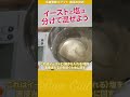 知ってる？イーストが苦手にしてるものは？冷蔵発酵バゲット3　 #shoerts