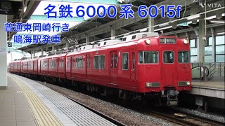 名鉄6000系6015f (引退接近)  普通東岡崎行き 鳴海駅発車