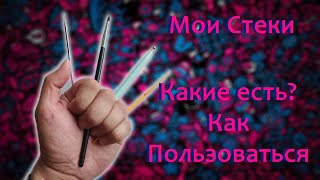 Инструменты Для лепки.Какие есть и как ими пользоваться.Мои стеки