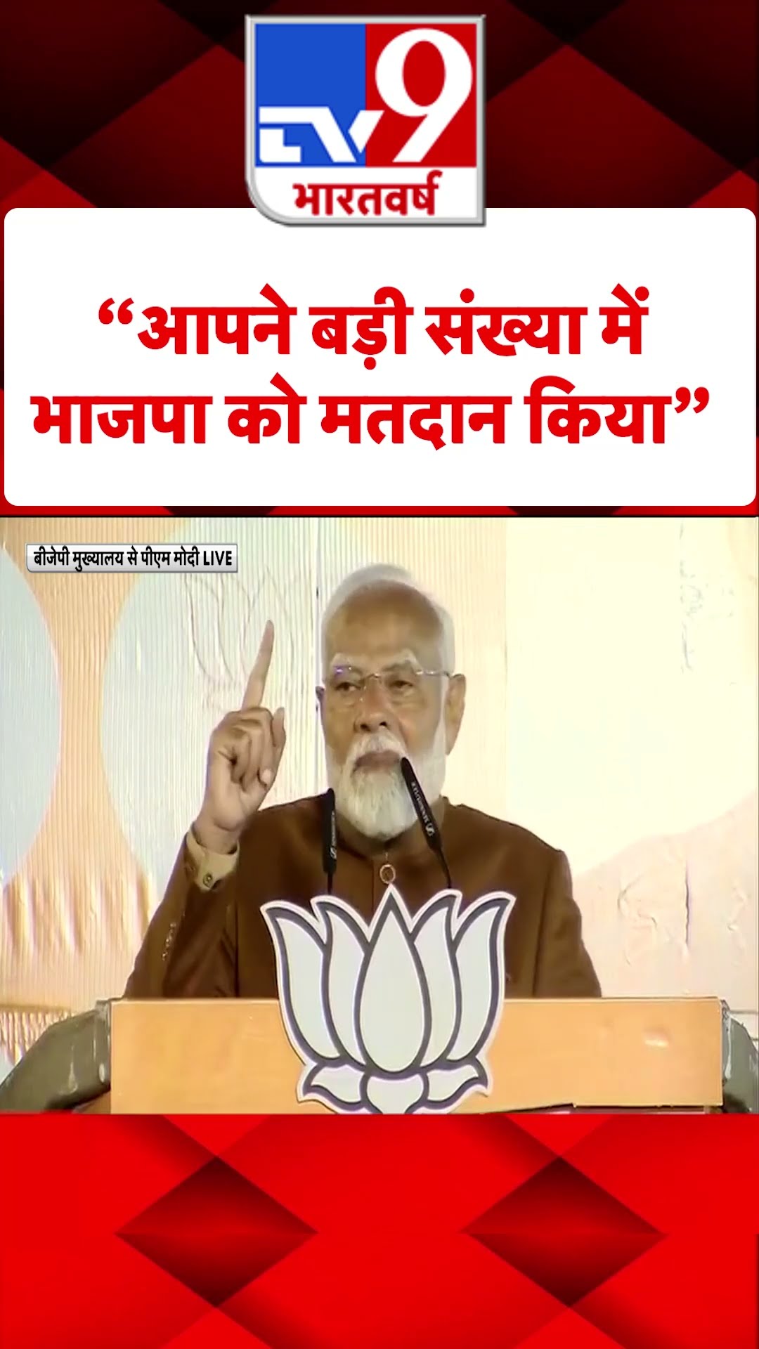 “आपने बड़ी संख्या में BJP को मतदान किया”#tv9shorts