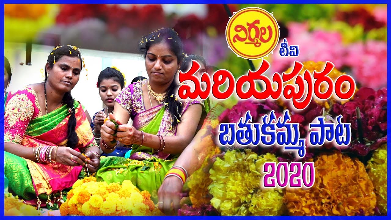 నిర్మల టి‌వి,మరియపురం బతుకమ్మ పాట-2020( Nirmala Tv, Mariyapuram Telangana Bathukamma Song-2020)