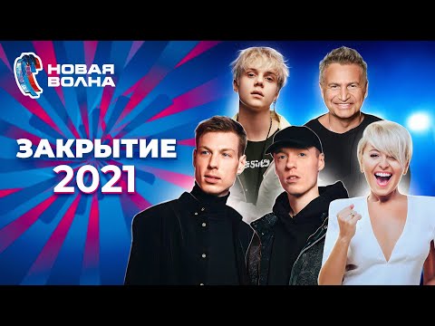 Новая Волна 2021 | Закрытие