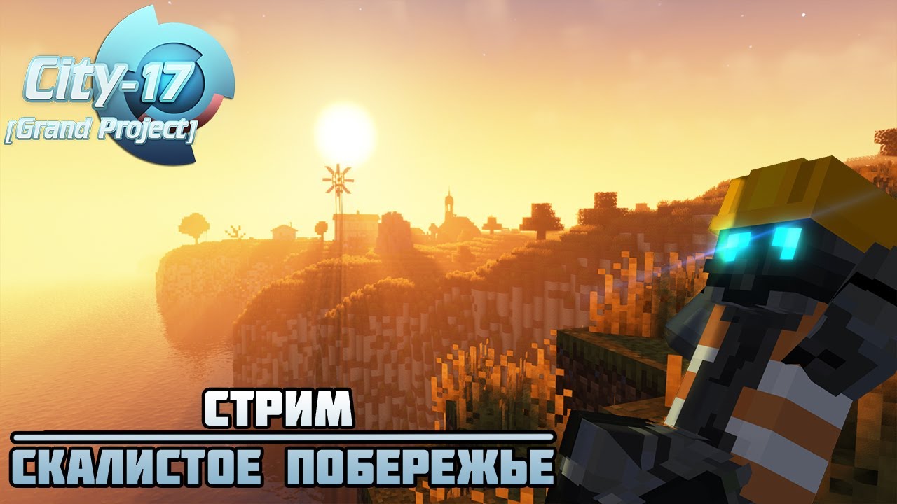 Сити стрим. City 17 Grand Project City 14.