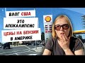 ВЛОГ США | Это Апокалипсис | Цены на Бензин в США | Навожу Порядок под Окном | Наша Жизнь в Штатах