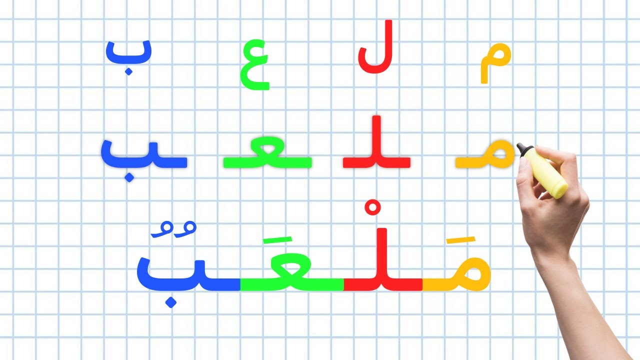 تعلم تركيب الكلمات من الحروف الدرس 2 | تعليم القراءة للمبتدئين مع فاطمة